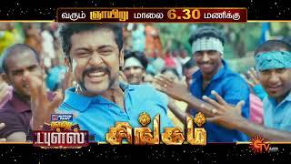 Sunday Movies - Promo | Singam @ 6:30 PM | Dhilluku Dhuddu @ 9:30 PM | 17 July 2022 | Sun TV