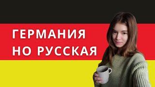 Русский магазин в Германии