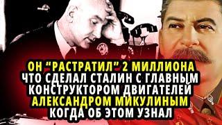 ЧТО СДЕЛАЛ СТАЛИН С КОНСТРУКТОРОМ МИКУЛИНЫМ, КОГДА УЗНАЛ ЧТО ТОТ ПОТРАТИЛ 2 МИЛЛИОНА НА СВОЙ ДВИГАТЕ