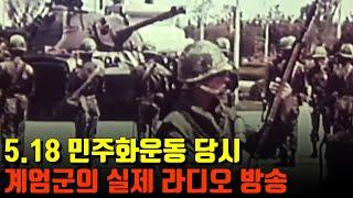 5.18 당시 전남도청 진압을 알리는 계엄군의 라디오 방송
