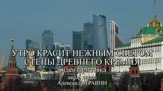 Утро красит нежным светом стены древнего Кремля. Автор видео - Александр Травин