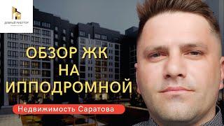 Обзор недвижимости Саратова. Кронверк - ЖК На Ипподромной.