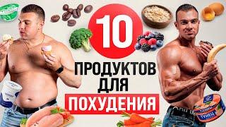 На этих продуктах я худею на 30кг за 4 месяца!