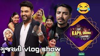 Kapil Sharma show 2024 vlog ગુજરાતી Mahendra Thakor vlogs#gujarativlog