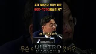 (혈압주의) 생각보다 더 악질인 주진우. 기자와 협잡해서 조국 흠내기