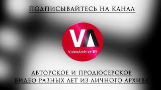 Новое ИНТРО | Logo VideoArchive BY | Подписывайтесь!