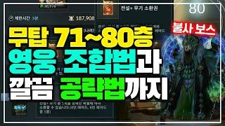 [세븐나이츠2] 무탑 71~80층 영웅 조합법과 완벽 공략법까지 - 전멸기, 불사패턴 공략[세나2]