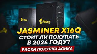 Jasminer X16Q: стоит ли покупать в 2024 году? Риски и нюансы покупки Джасмайнера