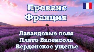 Прованс - Франция. Лавандовые поля Плато Валенсоль, Вердонское ущелье. Путешествие по Франции.