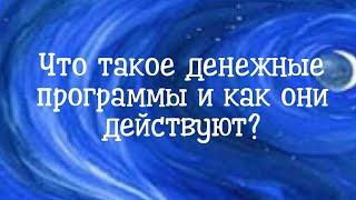 Что такое денежные программы и как они действуют? Фрагмент семинара ДЕНЬГИ В ЛЕГКОСТИ