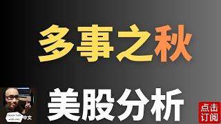 美国港口罢工潮 中东战事升级! 10月开门不利 明天特斯拉交付数据能否有惊喜? | Jay金融财经分析