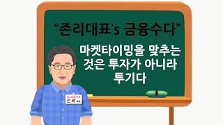 [존리대표's 금융공부] 마켓타이밍