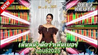 #สายปาร์ตี้ 2025_ เห็นหน้าดีกว่าเห็นเบอร์แดนช์#กำลังฮิตในtiktok #dj #เพลงที่หลายคนตามหา #djremix