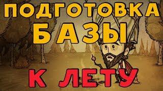 Как обустроить, подготовить базу к лету в Don't Starve.