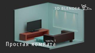 Простая комната в Блендер 2.8 |  Blender 2.8 | Урок для новичков | часть 1