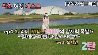 ️‍️ [구독자필드레슨 EP.4-2] 라베 71타 신이나의 잠재력 폭발!?  with 핸디단속반 골프천재오세인