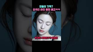 모쏠의 기적? 외국인 여친 등장 예고ㅋㅋ #shorts #외국인 #외국인반응 #한국 #쇼츠 #유튜브 #유튜버 #영상 #짤 #여행 #오타쿠 #해외반응 #여자친구 #웃긴영상 #썰