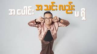 Team 143 - လူပျိုကြီး Lu Pyo Gyi ( Official Lyrics Video )