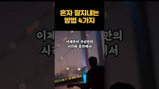 혼자 잘지내는 방법 4가지ㅣ내 인생을 사는 법ㅣ내 삶의 주인은 나ㅣ행복한 삶 #shorts