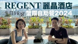 高比Vlog #遊記生活 牛一  蟹饌  自助午餐 2024 - Regent 麗晶酒店 港畔餐廳 @GobbyHong 20241015