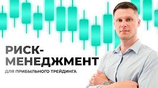 Риск-менеджмент для прибыльного трейдинга