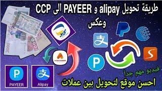 طريقة تحويل رصيد alipay او PAYEER  الى دينار جزائري ccp زائد احسن موقع لتحويل بين عمولات