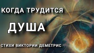 Стихи. Когда трудится Душа?