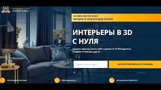Дизайн интерьера в 3д 1 1