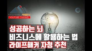 라이프해커 자청 추천 정리하는 뇌 (성공 비즈니스 활용법은?)