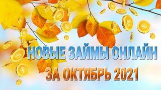 Новые займы за ОКТЯБРЬ 2021