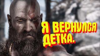 Я ВЕРНУЛСЯ ДЕТКА ПРОДОЛЖИМ ЛЕГЕНДУ???  : God of War ФИНАЛ