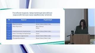 Валек Наталья Анатольевна «Российская водохозяйственная наука в базах научного цитирования»