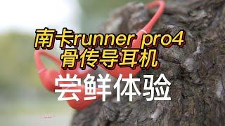 尝鲜体验｜南卡Nank runner pro4骨传导耳机