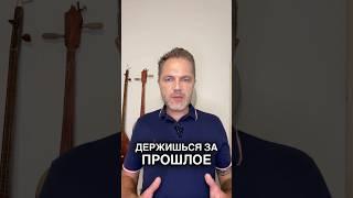 Как перестать быть заложником прошлого и освободить себя для нового