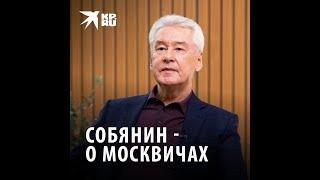 Собянин - о том, сколько человек на самом деле живёт в Москве