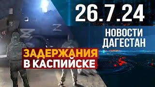 Эвакуация в Каспийске. Новости Дагестана за 26.07.2024 год