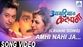 Amhi Nahi Ja (Lavani Song) - Ideachi Kalpana | Marathi Lavani Songs | Swapnil Joshi