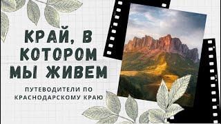 Край, в котором мы живем. Путеводители по Краснодарскому краю