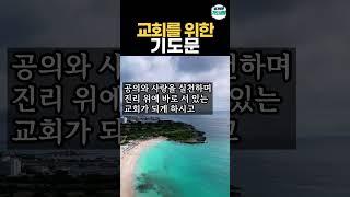 교회를 위한 기도