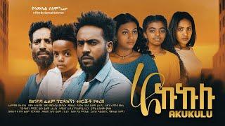 አኩኩሉ - Ethiopian Movie Akukulu 2024 Full Length Ethiopian Film Akukulu 2024