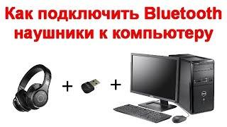 Как подключить Bluetooth наушники к ноутбуку или компьютеру