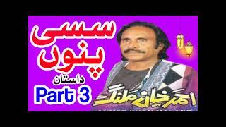 Sassi Punnu Dastan Part 3 | Ahmed Khan Malang | New Punjabi song 2024 #youtubeshorts