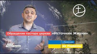 Обращение пастора церкви «Источник Жизни» к беженцам из Украины
