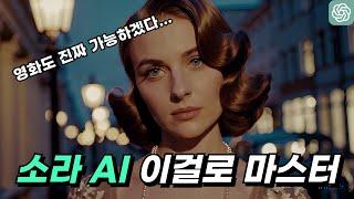 소라AI 드디어 세상에 나왔습니다..!! 이 영상 하나로 마스터해 가세요 | OPEN AI SORA 공개