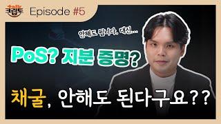 [크립토톡#5] PoS? 지분 증명? 무슨 뜻일까?