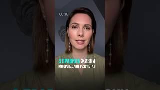 3 правила для жизни, которые дают результат!