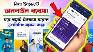 ইনভেস্ট ছাড়াই অনলাইন ব্যবসা Become a Dropshipper, Earn Money From Home