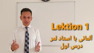 آلمانی با لمر درس اول Deutsch mit Lemar, Lektion 1 -das Alphabet-