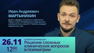 Онлайн-конференция "Решение сложных клинических вопросов в психиатрии"