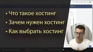 Что такое хостинг и зачем он нужен простыми словами